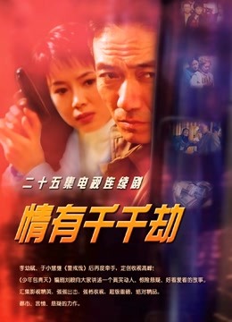 情有千千劫封面图