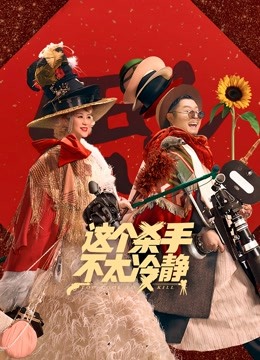 这个杀手不太冷静封面图