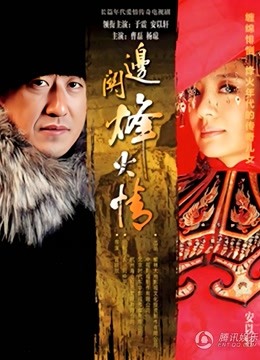 边关烽火情封面图