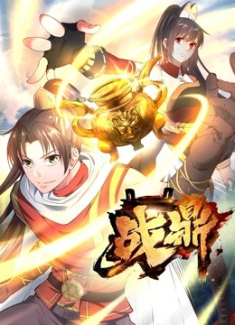 战鼎动态漫画封面图