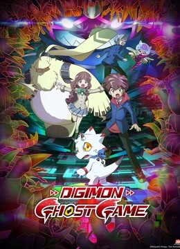数码宝贝 幽灵游戏封面图