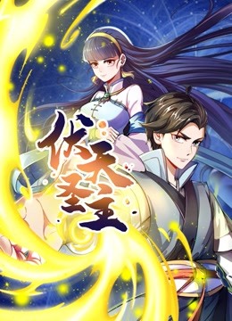 伏天圣主动态漫画封面图