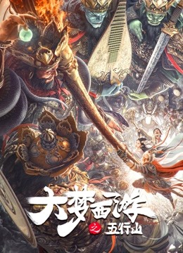大梦西游之五行山封面图