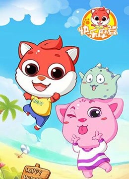 快乐摩登第一季封面图