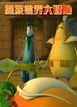 蔬菜世界大冒险封面图