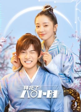 拜托了！8小时封面图