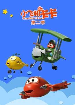 小飞机卡卡第二季封面图