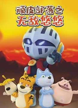 顽皮部落之无敌悠悠封面图