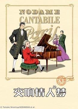交响情人梦巴黎篇封面图