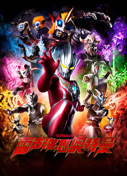 雷古洛思奥特曼国语版封面图