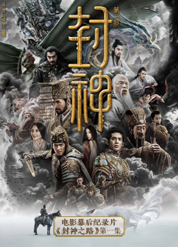《封神第一部》电影幕后纪录片《封神之路》第一集封面图