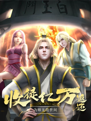 收徒亿万返还为师无敌世间动态漫画封面图