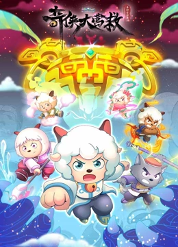 喜羊羊与灰太狼之奇侠大营救封面图