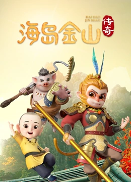 海岛金山传奇封面图