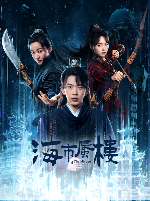 海市蜃楼封面图