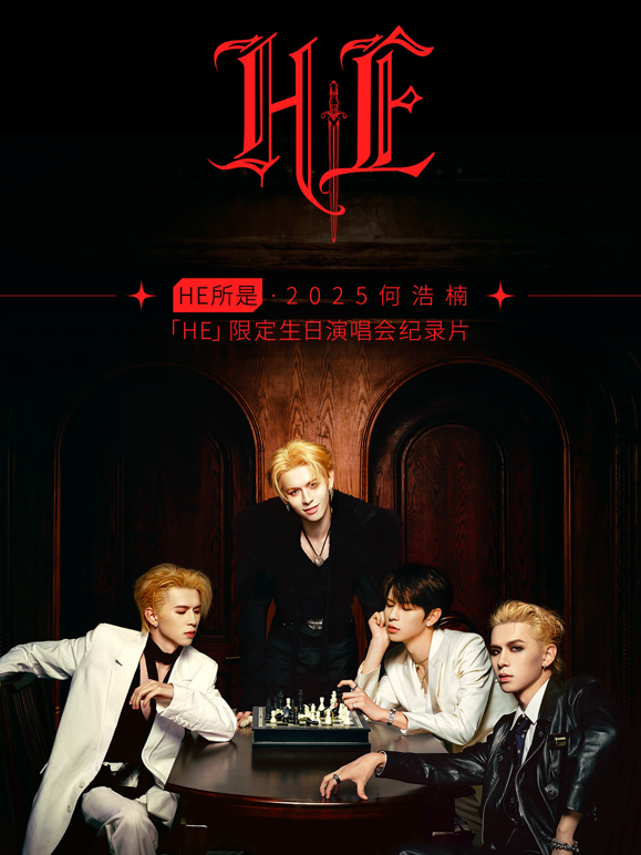 HE所是杭州2025何浩楠「HE」限定生日演唱会纪录片封面图