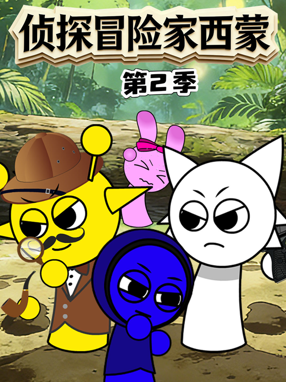 侦探冒险家西蒙第二季封面图