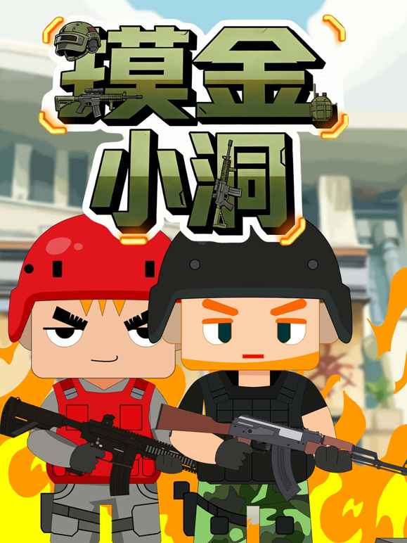 摸金小洞封面图