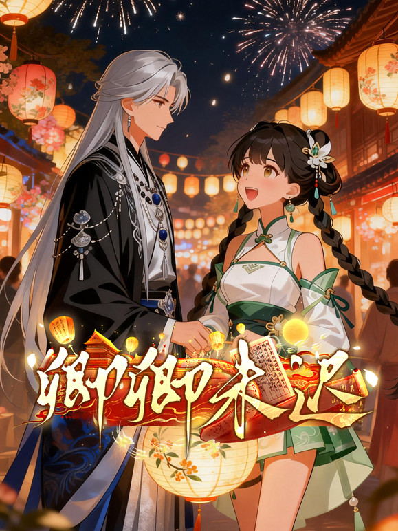 卿卿未迟动态漫画封面图