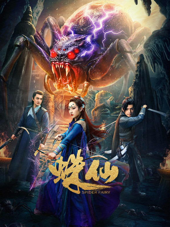 蛛仙封面图