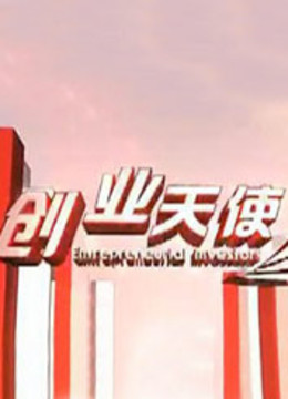 创业天使封面图