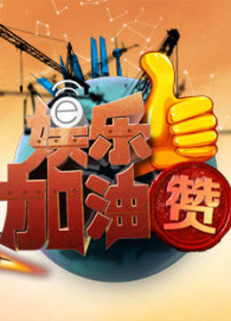 娱乐加油赞封面图