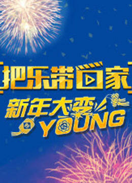 把乐带回家新年大变YOUNG封面图