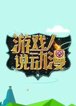 游戏人说动漫封面图