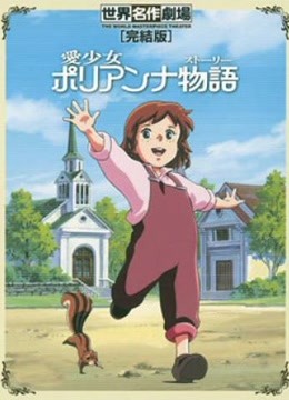 波利安娜封面图