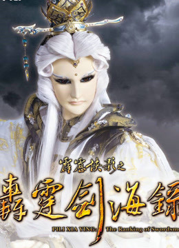 霹雳侠影之轰霆剑海录封面图