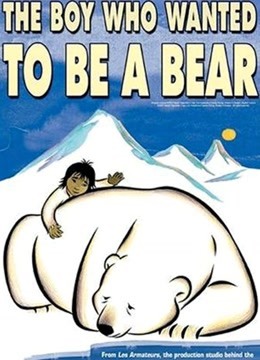 想做熊的孩子封面图