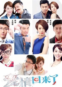 爱情回来了封面图