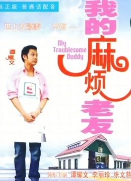 我的麻烦老友（粤语）封面图
