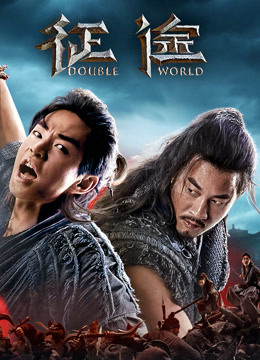 《征途》幕后纪录片封面图