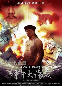 一八九四·甲午大海战封面图