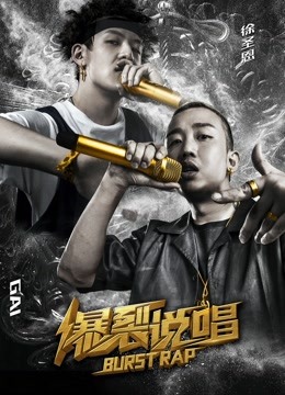 爆裂说唱封面图