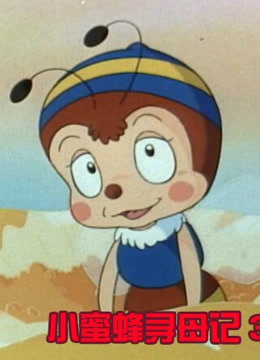 小蜜蜂寻母记第三季封面图