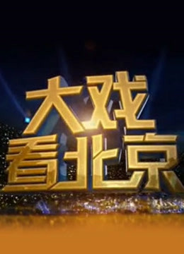 大戏看北京封面图