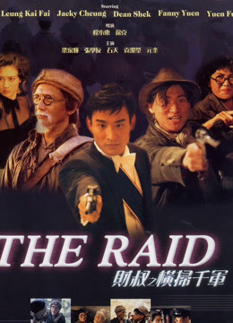 财叔之横扫千军粤语版封面图