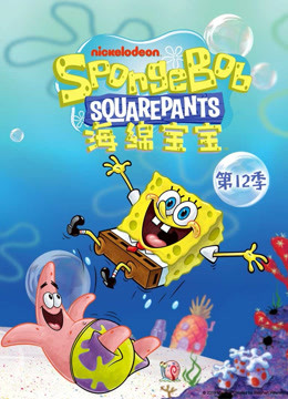 海绵宝宝第12季封面图