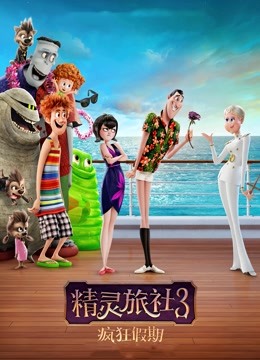 精灵旅社3：疯狂假期封面图