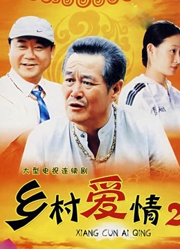 乡村爱情2封面图