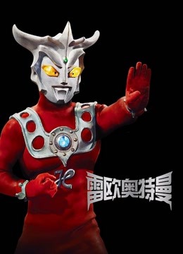 雷欧奥特曼国语版封面图