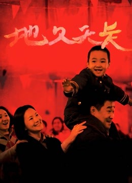 地久天长封面图