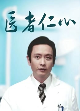 医者仁心封面图
