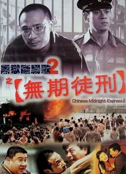 黑狱断肠歌2之无期徒刑封面图