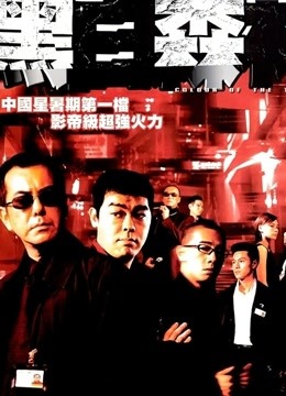 黑白森林（粤语）封面图