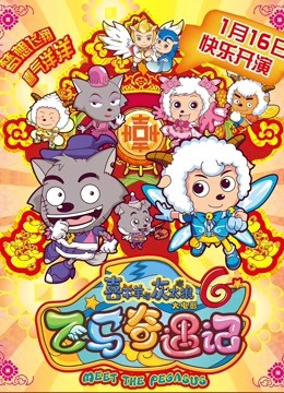 喜羊羊与灰太狼之飞马奇遇记封面图
