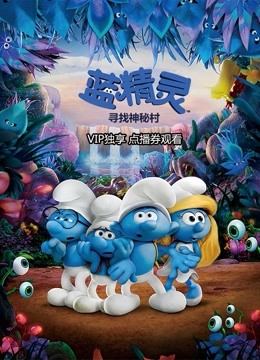 蓝精灵：寻找神秘村封面图