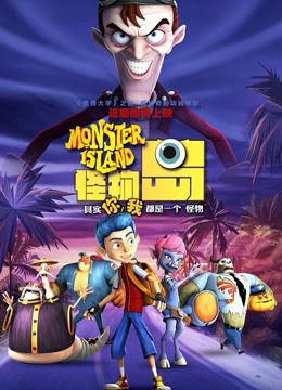 怪物岛国语版封面图